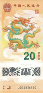 Genuine China 20 Yuan Banknote 2024 (Year of the Dragon) Polymer